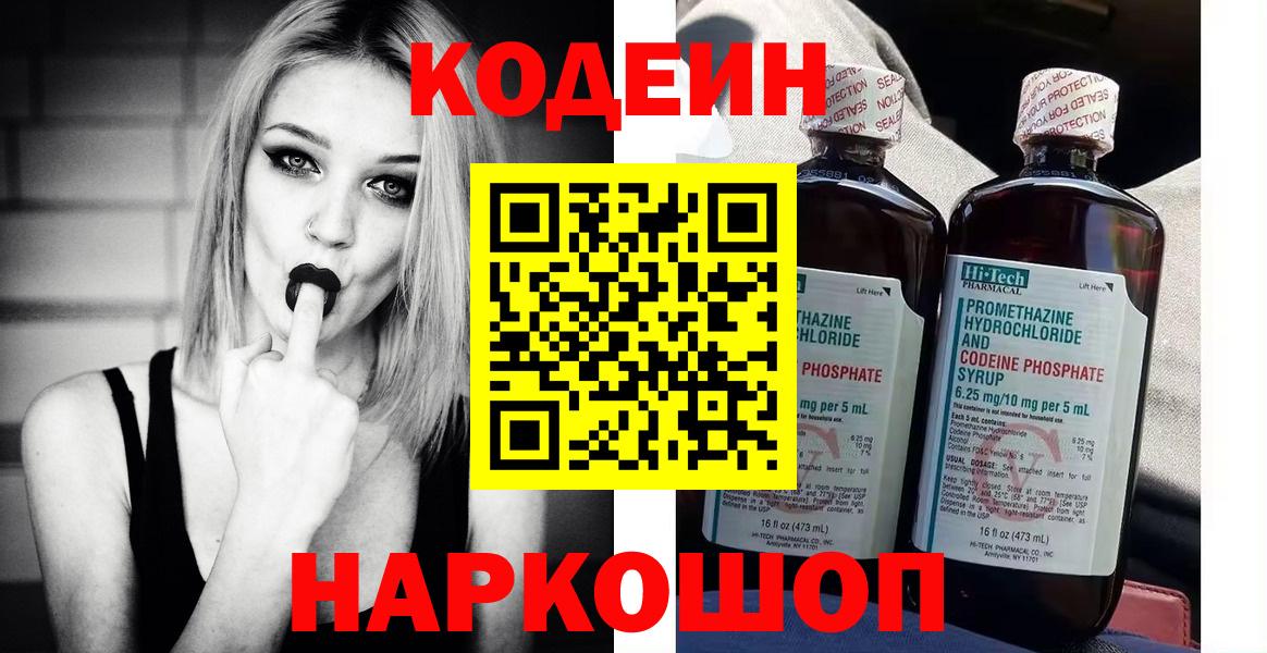 Кодеин Purple Drank  Вход с VPN  Мурино 